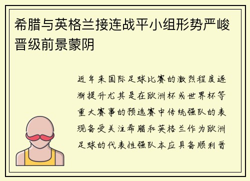 希腊与英格兰接连战平小组形势严峻晋级前景蒙阴