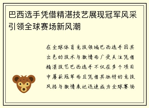 巴西选手凭借精湛技艺展现冠军风采引领全球赛场新风潮