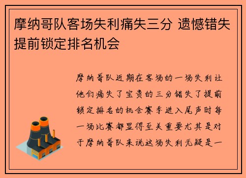 摩纳哥队客场失利痛失三分 遗憾错失提前锁定排名机会