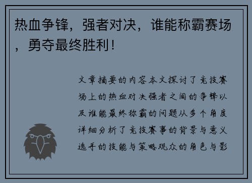 热血争锋，强者对决，谁能称霸赛场，勇夺最终胜利！