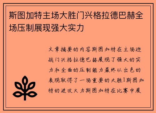 斯图加特主场大胜门兴格拉德巴赫全场压制展现强大实力