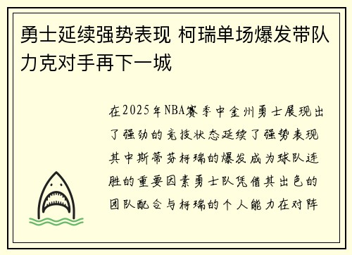 勇士延续强势表现 柯瑞单场爆发带队力克对手再下一城