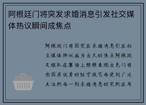 阿根廷门将突发求婚消息引发社交媒体热议瞬间成焦点