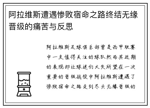 阿拉维斯遭遇惨败宿命之路终结无缘晋级的痛苦与反思