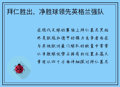 拜仁胜出，净胜球领先英格兰强队