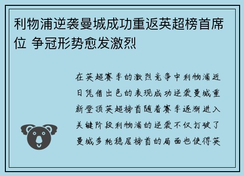 利物浦逆袭曼城成功重返英超榜首席位 争冠形势愈发激烈