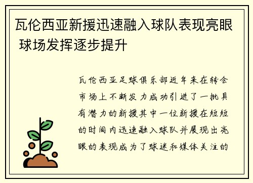 瓦伦西亚新援迅速融入球队表现亮眼 球场发挥逐步提升