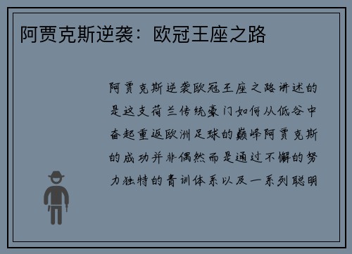 阿贾克斯逆袭：欧冠王座之路