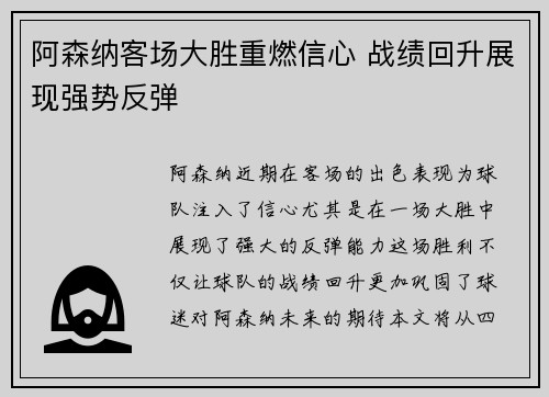阿森纳客场大胜重燃信心 战绩回升展现强势反弹