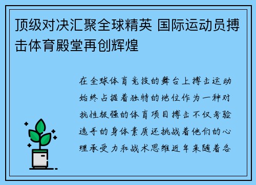 顶级对决汇聚全球精英 国际运动员搏击体育殿堂再创辉煌