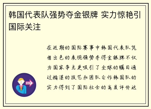 韩国代表队强势夺金银牌 实力惊艳引国际关注