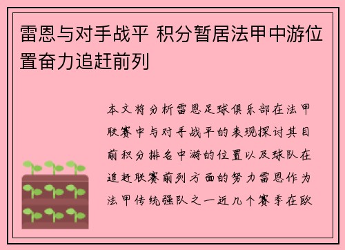 雷恩与对手战平 积分暂居法甲中游位置奋力追赶前列