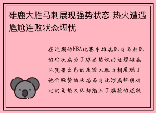 雄鹿大胜马刺展现强势状态 热火遭遇尴尬连败状态堪忧