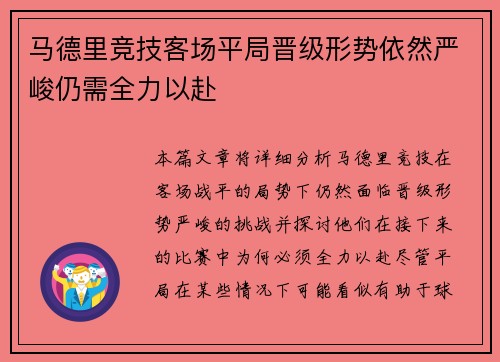 马德里竞技客场平局晋级形势依然严峻仍需全力以赴