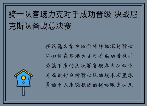 骑士队客场力克对手成功晋级 决战尼克斯队备战总决赛