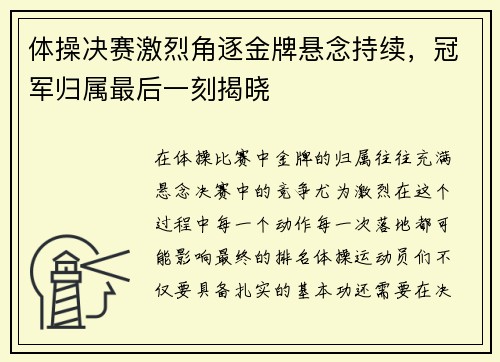体操决赛激烈角逐金牌悬念持续，冠军归属最后一刻揭晓