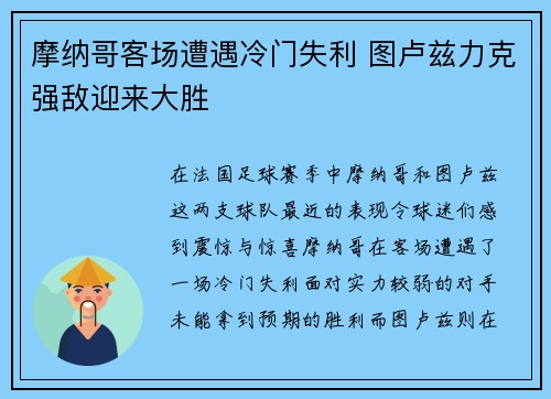 摩纳哥客场遭遇冷门失利 图卢兹力克强敌迎来大胜