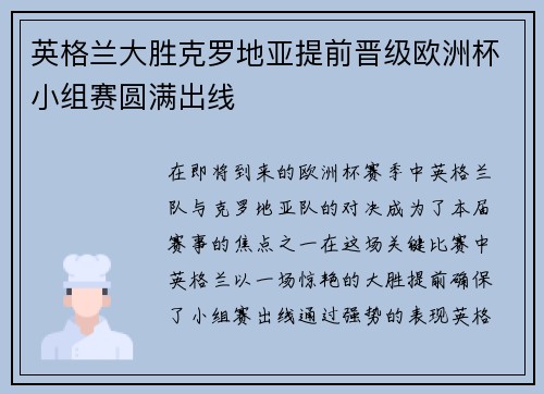 英格兰大胜克罗地亚提前晋级欧洲杯小组赛圆满出线
