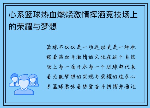 心系篮球热血燃烧激情挥洒竞技场上的荣耀与梦想