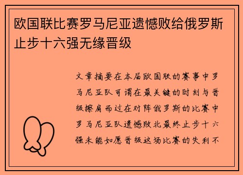 欧国联比赛罗马尼亚遗憾败给俄罗斯止步十六强无缘晋级