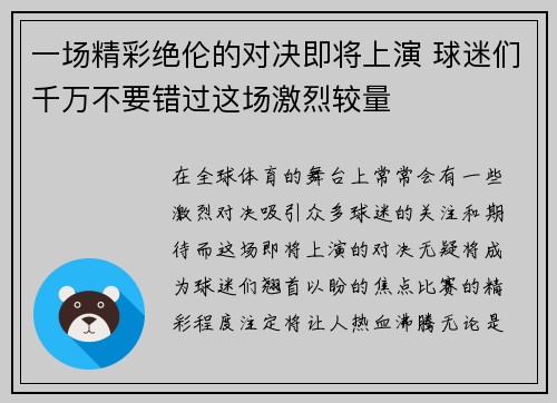 一场精彩绝伦的对决即将上演 球迷们千万不要错过这场激烈较量