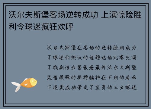 沃尔夫斯堡客场逆转成功 上演惊险胜利令球迷疯狂欢呼