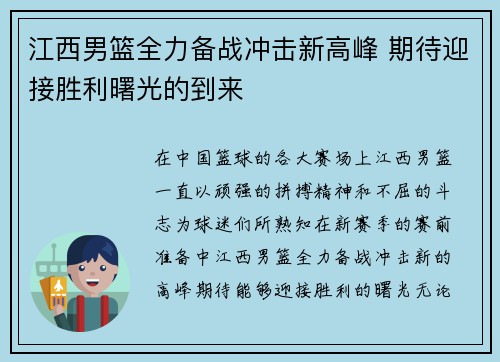 江西男篮全力备战冲击新高峰 期待迎接胜利曙光的到来