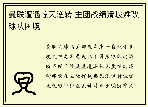 曼联遭遇惊天逆转 主团战绩滑坡难改球队困境