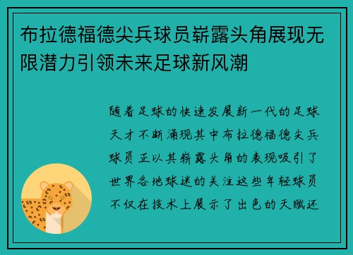 布拉德福德尖兵球员崭露头角展现无限潜力引领未来足球新风潮
