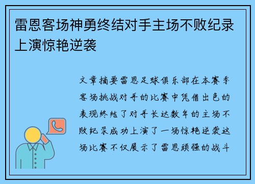 雷恩客场神勇终结对手主场不败纪录上演惊艳逆袭