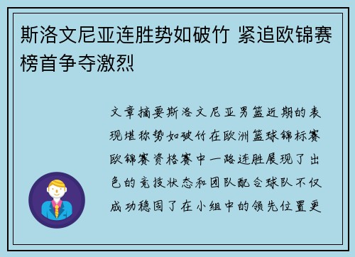 斯洛文尼亚连胜势如破竹 紧追欧锦赛榜首争夺激烈