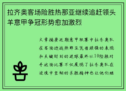 拉齐奥客场险胜热那亚继续追赶领头羊意甲争冠形势愈加激烈