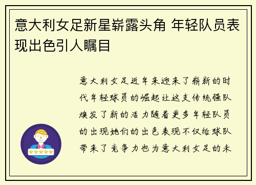 意大利女足新星崭露头角 年轻队员表现出色引人瞩目