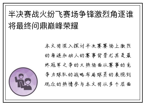 半决赛战火纷飞赛场争锋激烈角逐谁将最终问鼎巅峰荣耀