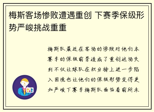 梅斯客场惨败遭遇重创 下赛季保级形势严峻挑战重重