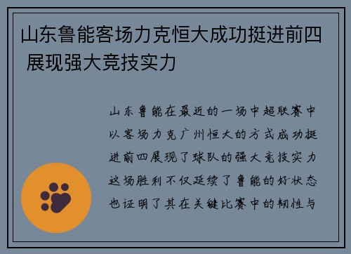 山东鲁能客场力克恒大成功挺进前四 展现强大竞技实力