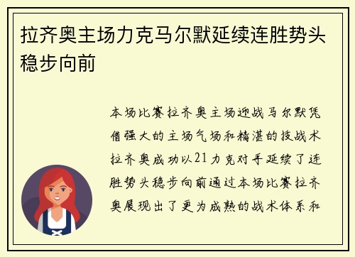 拉齐奥主场力克马尔默延续连胜势头稳步向前