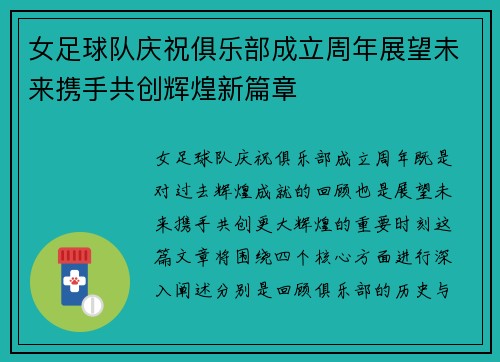 女足球队庆祝俱乐部成立周年展望未来携手共创辉煌新篇章