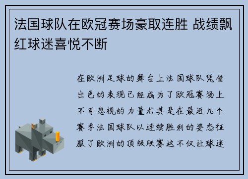 法国球队在欧冠赛场豪取连胜 战绩飘红球迷喜悦不断