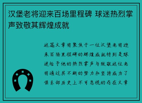 汉堡老将迎来百场里程碑 球迷热烈掌声致敬其辉煌成就