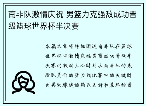 南非队激情庆祝 男篮力克强敌成功晋级篮球世界杯半决赛