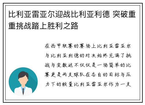 比利亚雷亚尔迎战比利亚利德 突破重重挑战踏上胜利之路