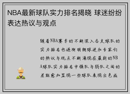 NBA最新球队实力排名揭晓 球迷纷纷表达热议与观点