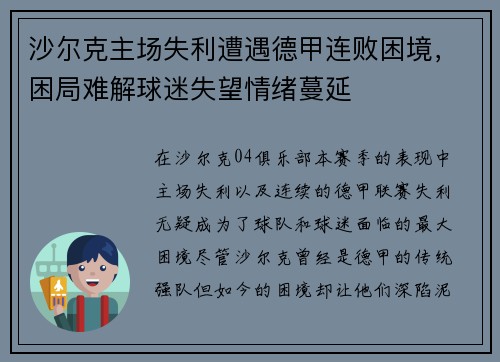 沙尔克主场失利遭遇德甲连败困境，困局难解球迷失望情绪蔓延
