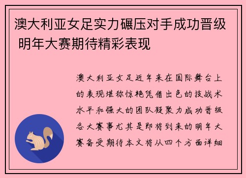 澳大利亚女足实力碾压对手成功晋级 明年大赛期待精彩表现
