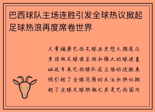 巴西球队主场连胜引发全球热议掀起足球热浪再度席卷世界