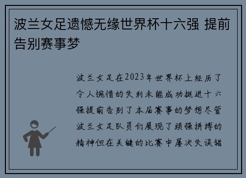 波兰女足遗憾无缘世界杯十六强 提前告别赛事梦