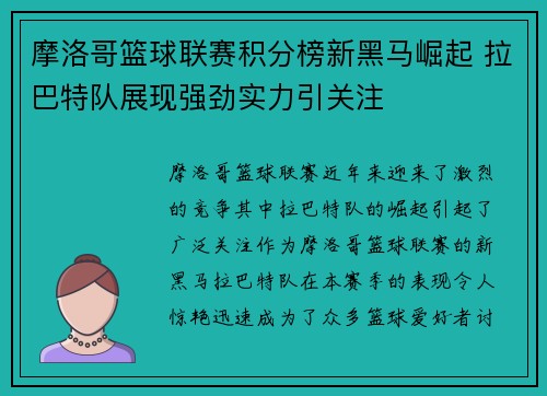 摩洛哥篮球联赛积分榜新黑马崛起 拉巴特队展现强劲实力引关注