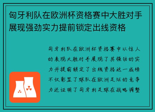 匈牙利队在欧洲杯资格赛中大胜对手展现强劲实力提前锁定出线资格