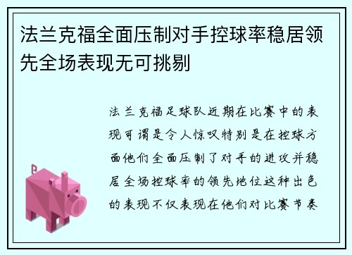 法兰克福全面压制对手控球率稳居领先全场表现无可挑剔